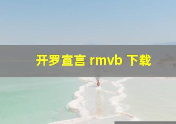 开罗宣言 rmvb 下载